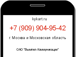 Информация о номере телефона +7 (909) 904-95-42: регион, оператор
