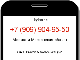 Информация о номере телефона +7 (909) 904-95-50: регион, оператор
