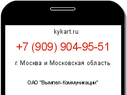 Информация о номере телефона +7 (909) 904-95-51: регион, оператор