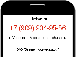 Информация о номере телефона +7 (909) 904-95-56: регион, оператор