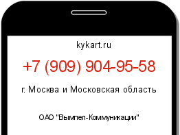 Информация о номере телефона +7 (909) 904-95-58: регион, оператор