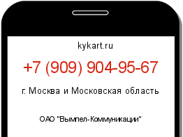 Информация о номере телефона +7 (909) 904-95-67: регион, оператор