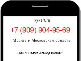 Информация о номере телефона +7 (909) 904-95-69: регион, оператор