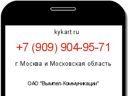 Информация о номере телефона +7 (909) 904-95-71: регион, оператор