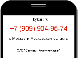 Информация о номере телефона +7 (909) 904-95-74: регион, оператор