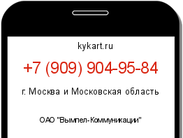Информация о номере телефона +7 (909) 904-95-84: регион, оператор