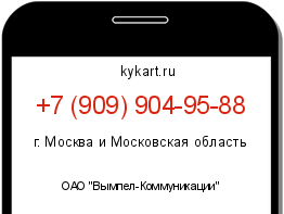 Информация о номере телефона +7 (909) 904-95-88: регион, оператор