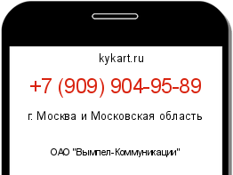 Информация о номере телефона +7 (909) 904-95-89: регион, оператор
