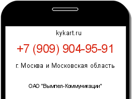 Информация о номере телефона +7 (909) 904-95-91: регион, оператор
