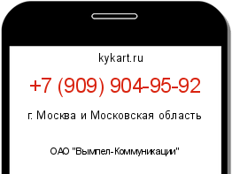 Информация о номере телефона +7 (909) 904-95-92: регион, оператор