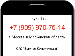 Информация о номере телефона +7 (909) 970-75-14: регион, оператор