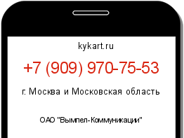 Информация о номере телефона +7 (909) 970-75-53: регион, оператор