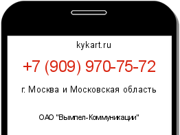 Информация о номере телефона +7 (909) 970-75-72: регион, оператор
