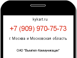 Информация о номере телефона +7 (909) 970-75-73: регион, оператор