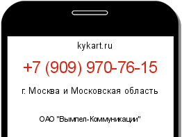 Информация о номере телефона +7 (909) 970-76-15: регион, оператор
