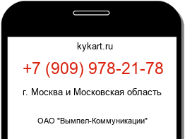 Информация о номере телефона +7 (909) 978-21-78: регион, оператор