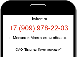 Информация о номере телефона +7 (909) 978-22-03: регион, оператор