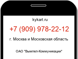 Информация о номере телефона +7 (909) 978-22-12: регион, оператор