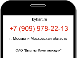 Информация о номере телефона +7 (909) 978-22-13: регион, оператор