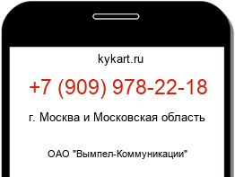 Информация о номере телефона +7 (909) 978-22-18: регион, оператор