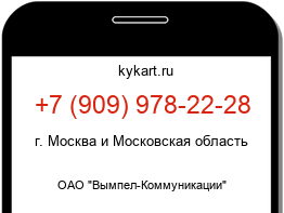 Информация о номере телефона +7 (909) 978-22-28: регион, оператор