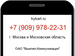 Информация о номере телефона +7 (909) 978-22-31: регион, оператор