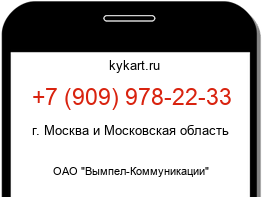 Информация о номере телефона +7 (909) 978-22-33: регион, оператор
