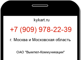 Информация о номере телефона +7 (909) 978-22-39: регион, оператор