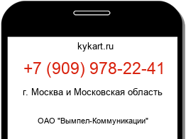 Информация о номере телефона +7 (909) 978-22-41: регион, оператор