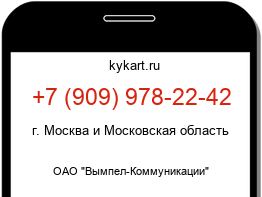 Информация о номере телефона +7 (909) 978-22-42: регион, оператор
