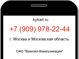 Информация о номере телефона +7 (909) 978-22-44: регион, оператор