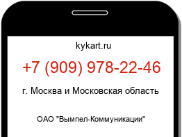 Информация о номере телефона +7 (909) 978-22-46: регион, оператор