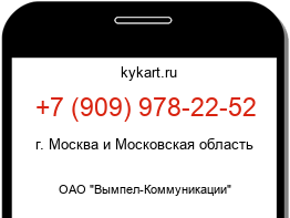 Информация о номере телефона +7 (909) 978-22-52: регион, оператор