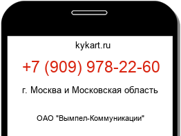 Информация о номере телефона +7 (909) 978-22-60: регион, оператор