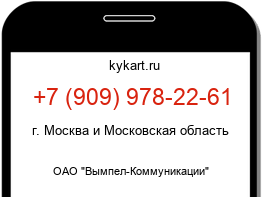 Информация о номере телефона +7 (909) 978-22-61: регион, оператор
