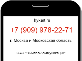 Информация о номере телефона +7 (909) 978-22-71: регион, оператор