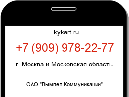 Информация о номере телефона +7 (909) 978-22-77: регион, оператор