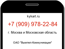 Информация о номере телефона +7 (909) 978-22-84: регион, оператор