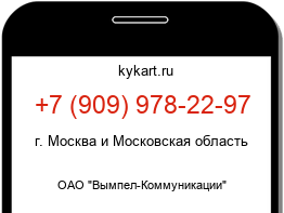 Информация о номере телефона +7 (909) 978-22-97: регион, оператор