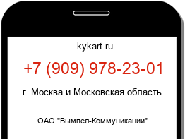 Информация о номере телефона +7 (909) 978-23-01: регион, оператор