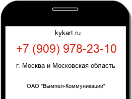 Информация о номере телефона +7 (909) 978-23-10: регион, оператор