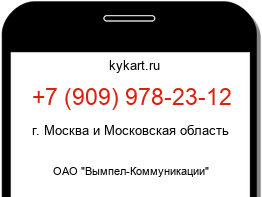 Информация о номере телефона +7 (909) 978-23-12: регион, оператор