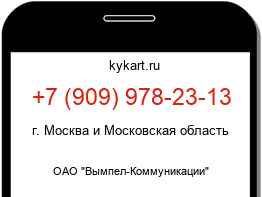 Информация о номере телефона +7 (909) 978-23-13: регион, оператор