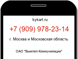 Информация о номере телефона +7 (909) 978-23-14: регион, оператор