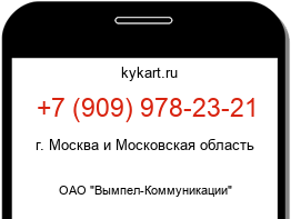 Информация о номере телефона +7 (909) 978-23-21: регион, оператор