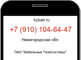 Информация о номере телефона +7 (910) 104-64-47: регион, оператор