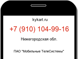 Информация о номере телефона +7 (910) 104-99-16: регион, оператор