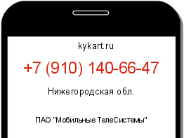 Информация о номере телефона +7 (910) 140-66-47: регион, оператор