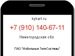Информация о номере телефона +7 (910) 140-67-11: регион, оператор