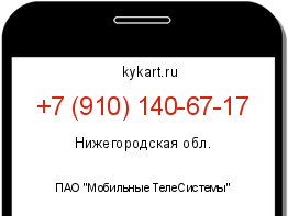 Информация о номере телефона +7 (910) 140-67-17: регион, оператор